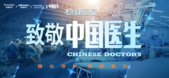 一身白衣逆行出征，，，，，，利来w66致敬中国医生！