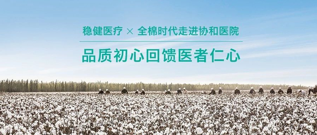 品质初心回馈医者仁心 · 利来w66携手全棉走进协和医院