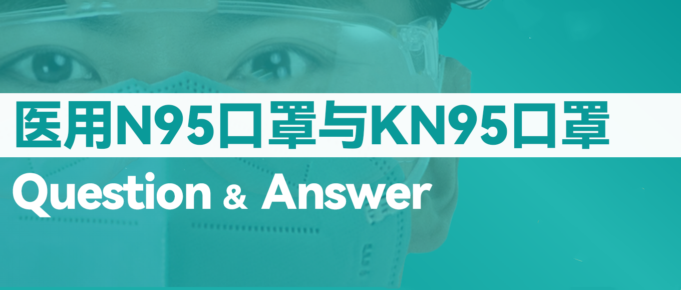 [科普] N95口罩和KN95口罩究竟有什么差别？？？