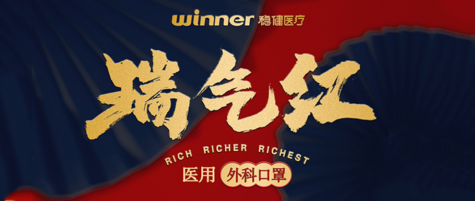 [新品] 瑞气红医用外科口罩，，，超吉幸运加持