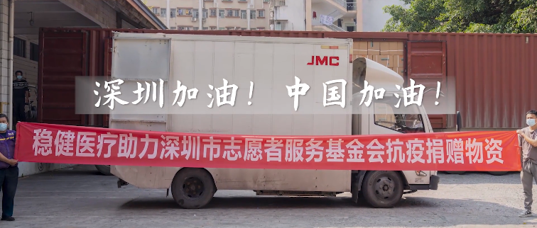 起劲响应！利来w66向深圳市自愿者效劳基金会捐赠防疫物资