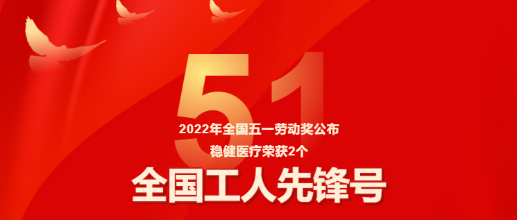 包管疫情防控有力，，利来w66两整体获评“天下工人先锋号”