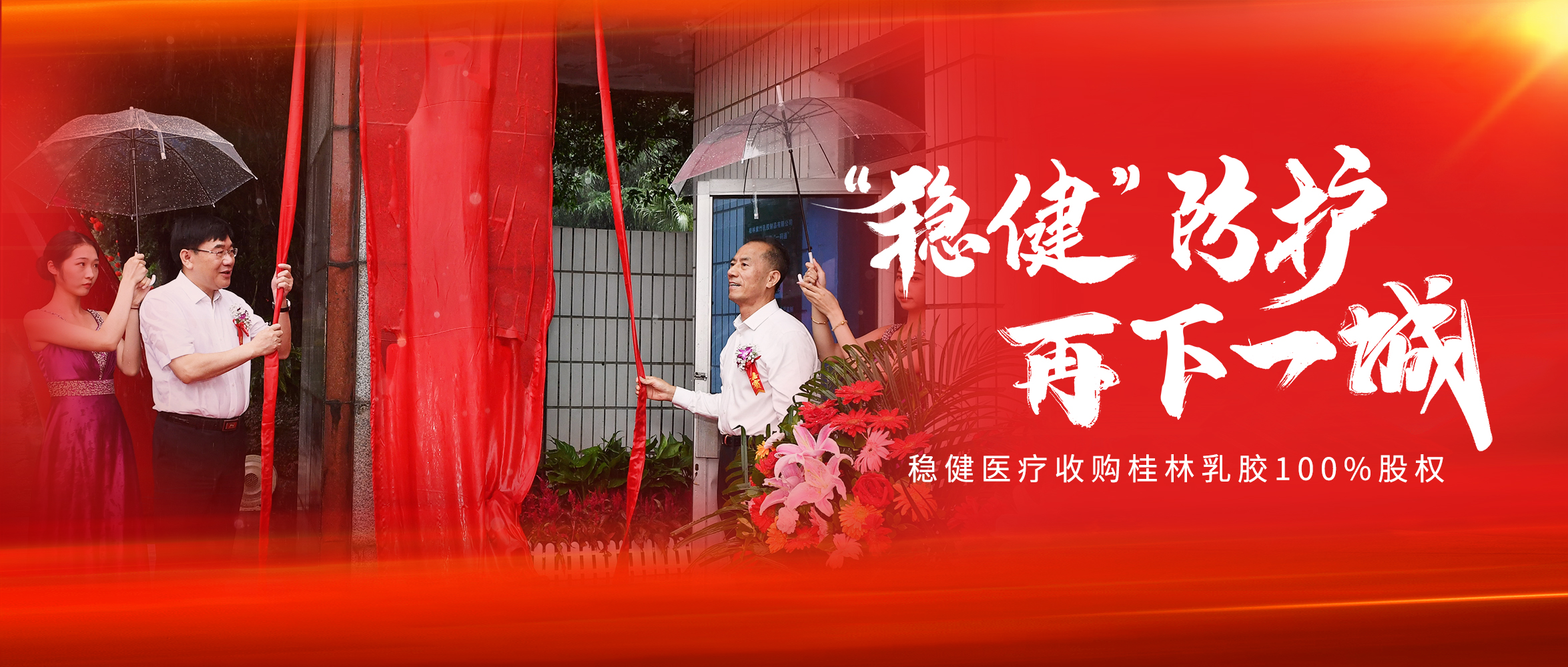 利来w66收购桂林乳胶100%股权