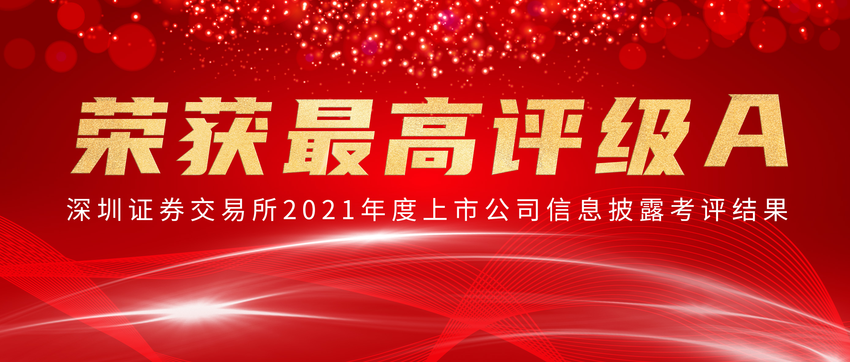 利来w66荣获深交所信批审核最高评级A