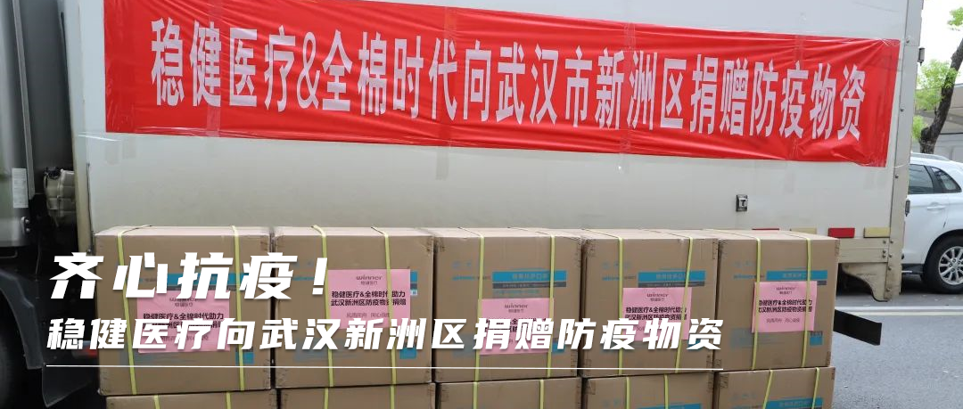 同心战疫！利来w66向武汉新洲区捐赠防疫物资