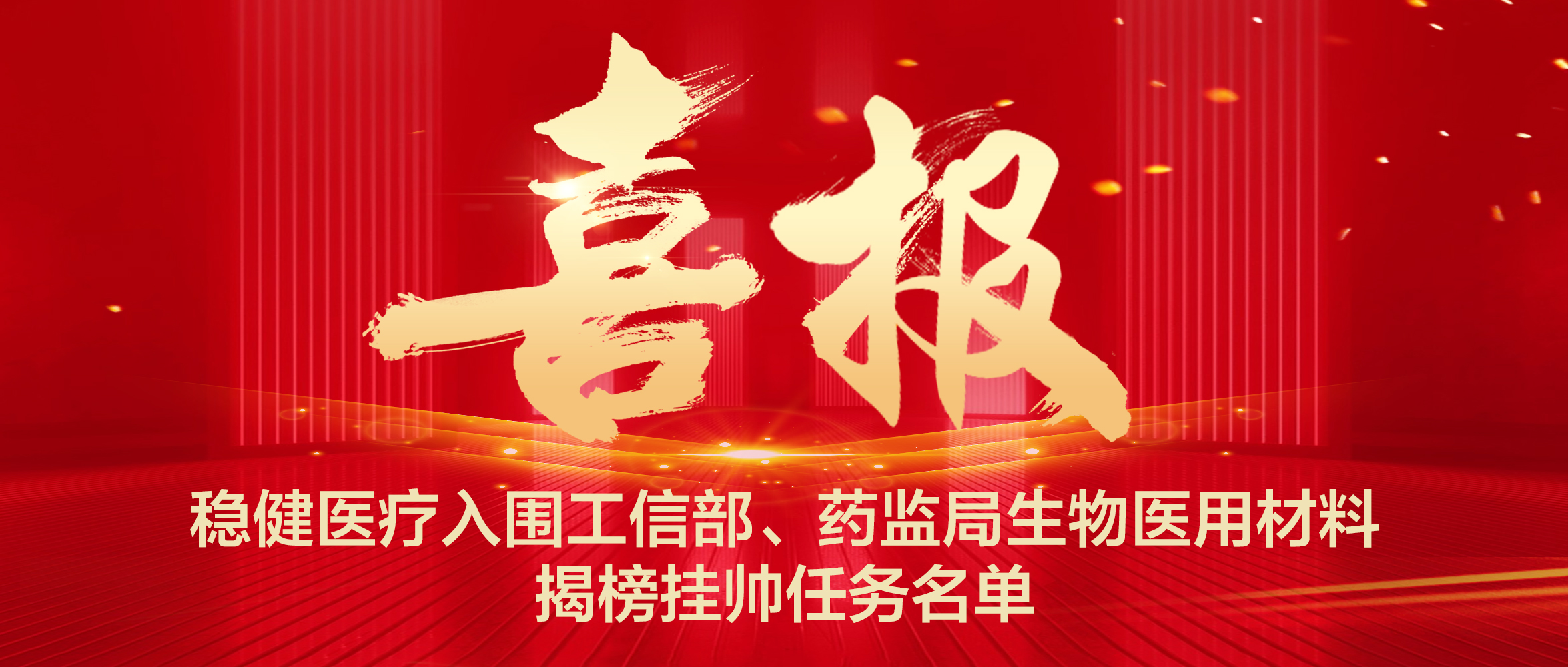 利来w66入围工信部、药监局生物医用质料揭榜挂帅使命名单