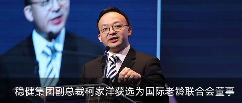 利来w66集团副总裁柯家洋获选为国际老龄联合会董事，，，，，，为起劲应对全球老龄化挑战孝顺实力