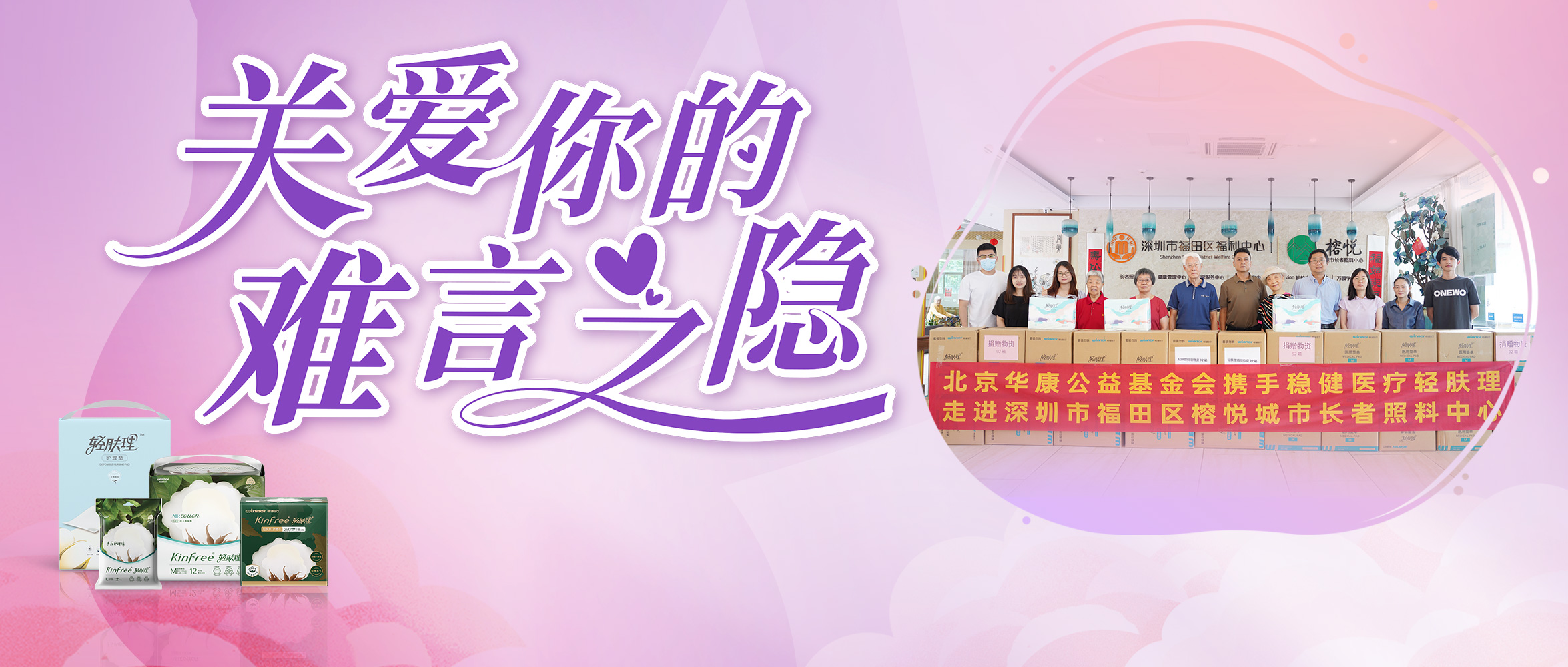 关注失禁照顾护士，，，，利来w66向深圳养老机构捐赠轻肤理产品