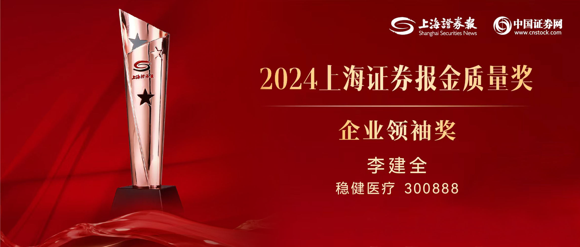 利来w66董事长李建全先生荣获“上证·金质量”企业首脑奖