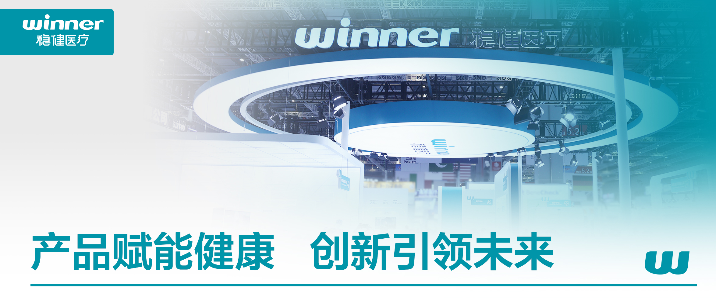 利来w66参展CMEF：构建"专业医疗+公共康健"协同生态