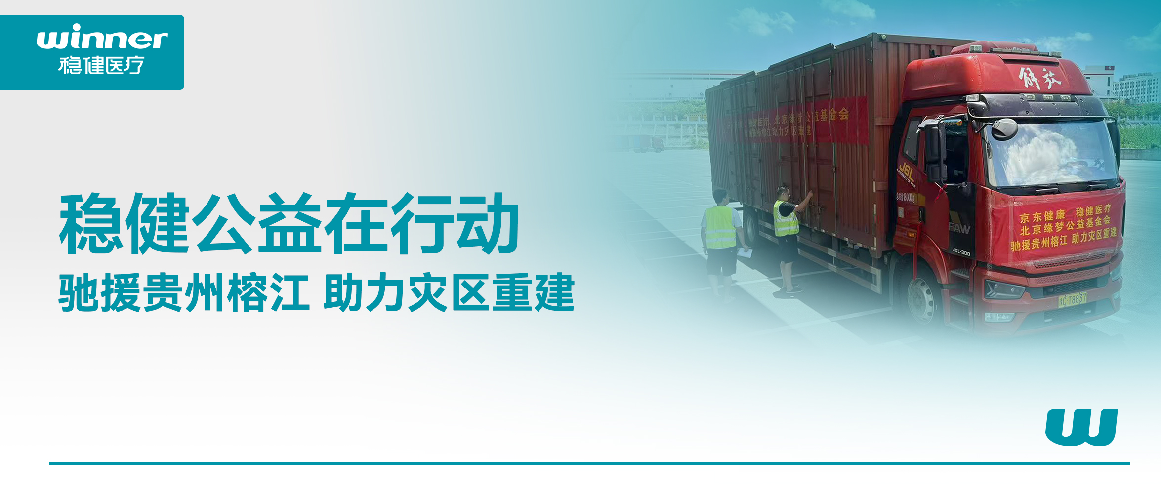 休戚相关！利来w66联合京东康健、北京缘梦公益基金会驰援贵州榕江灾区