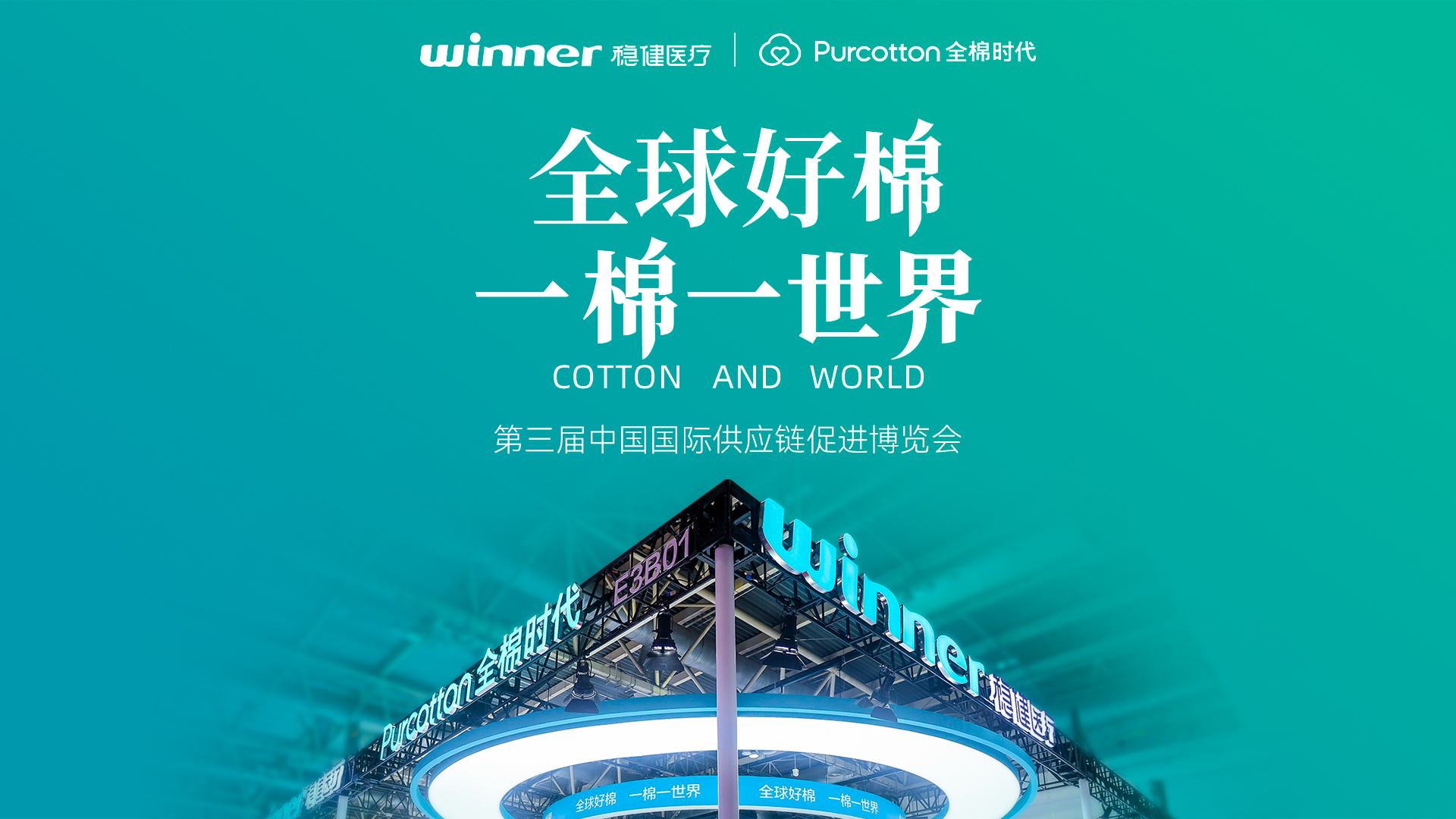 第三届链博会 | 见证利来w66与全棉时代的绿色实践