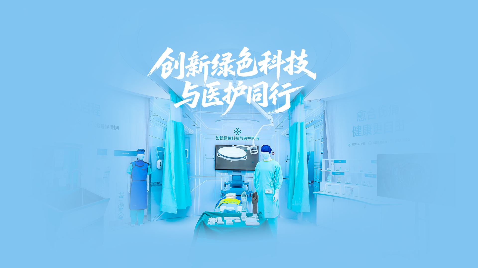 利来w66绿色手术室，，，，，，立异绿色科技与医护偕行